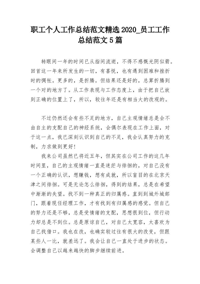 职工个人工作总结范文精选2020_员工工作总结范文5篇