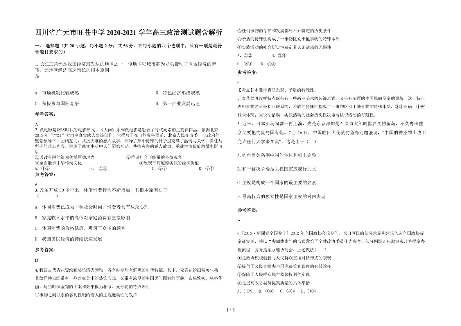 四川省广元市旺苍中学2020-2021学年高三政治测试题含解析