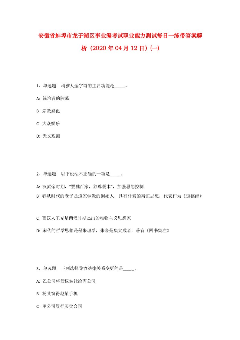 安徽省蚌埠市龙子湖区事业编考试职业能力测试每日一练带答案解析2020年04月12日一