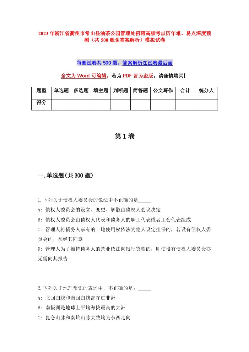 2023年浙江省衢州市常山县油茶公园管理处招聘高频考点历年难易点深度预测共500题含答案解析模拟试卷