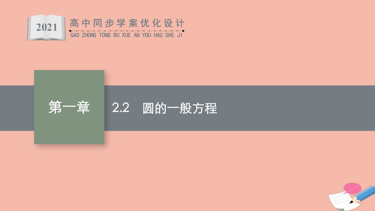 同步优化设计2021年高中数学第一章直线与圆2.2圆的一般方程课件北师大版选择性必修第一册