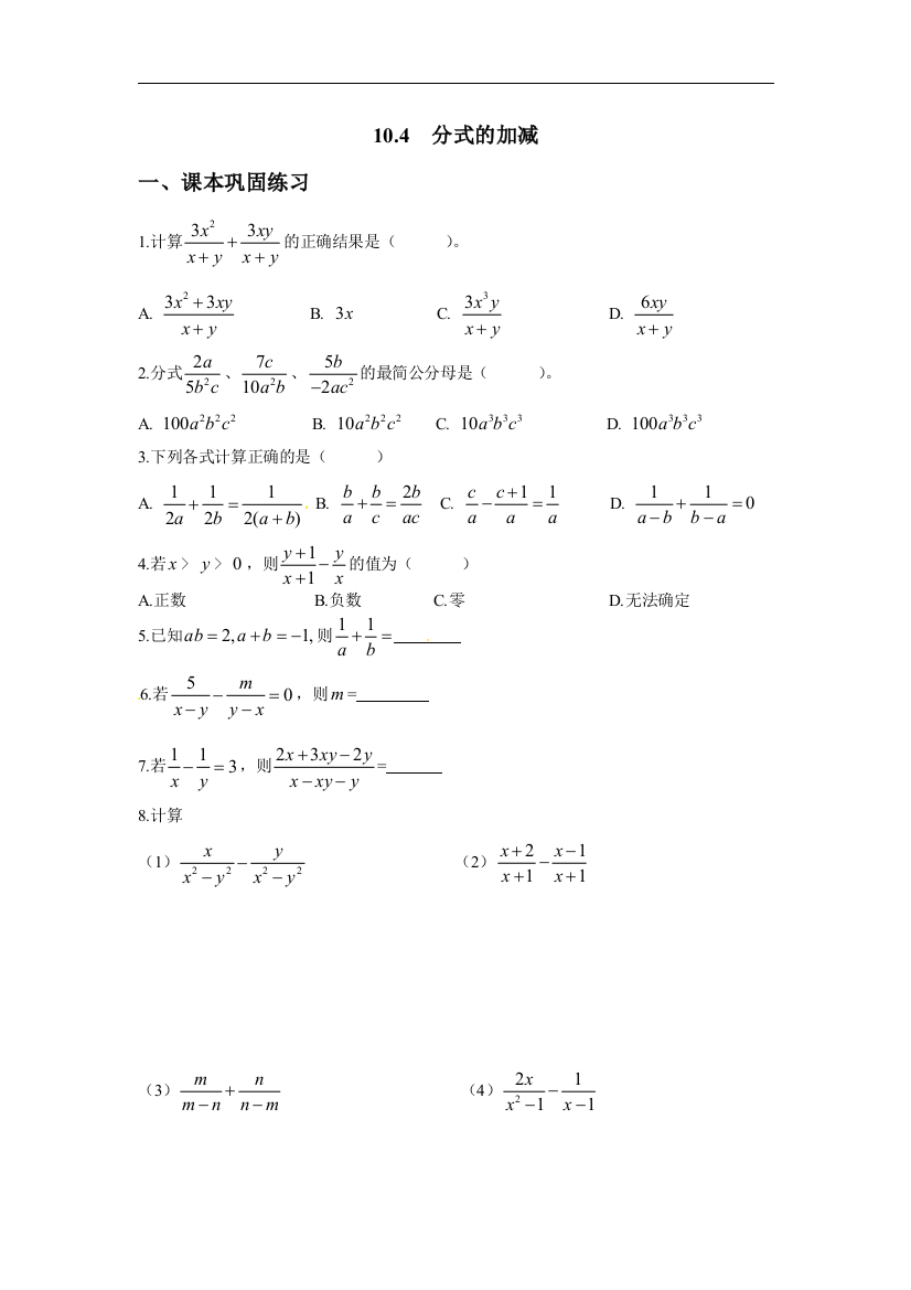 【小学中学教育精选】上海教育版数学七年级上册10.2《分式的运算》练习题1