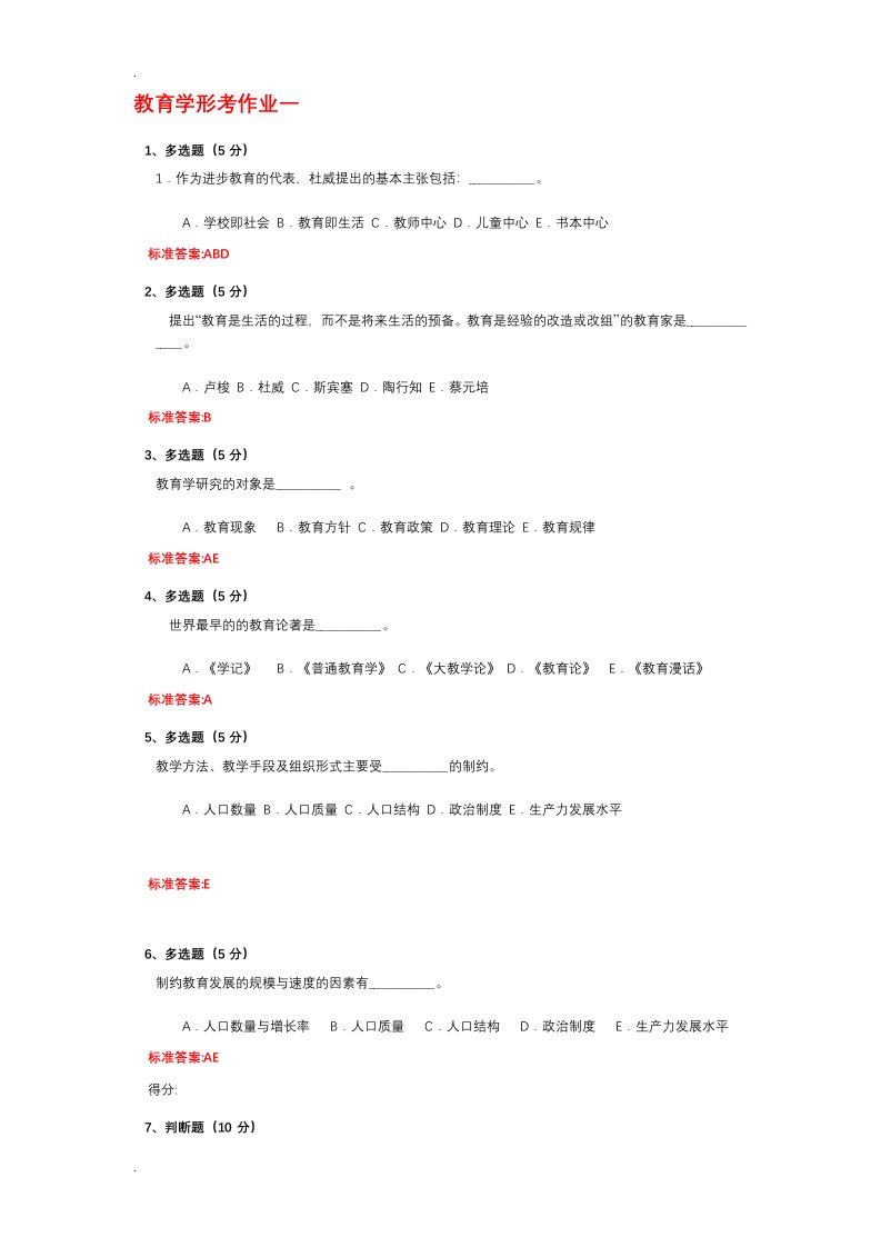 教育学网上作业答案