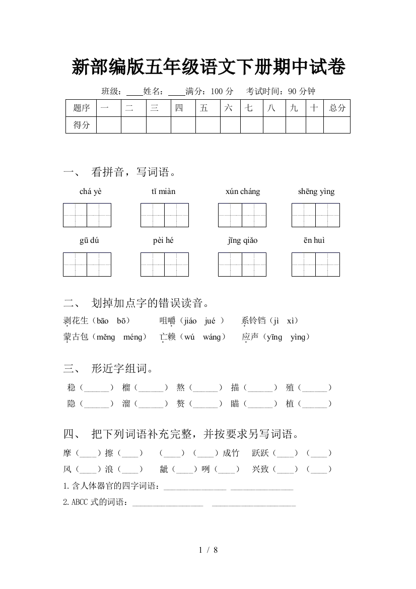 新部编版五年级语文下册期中试卷