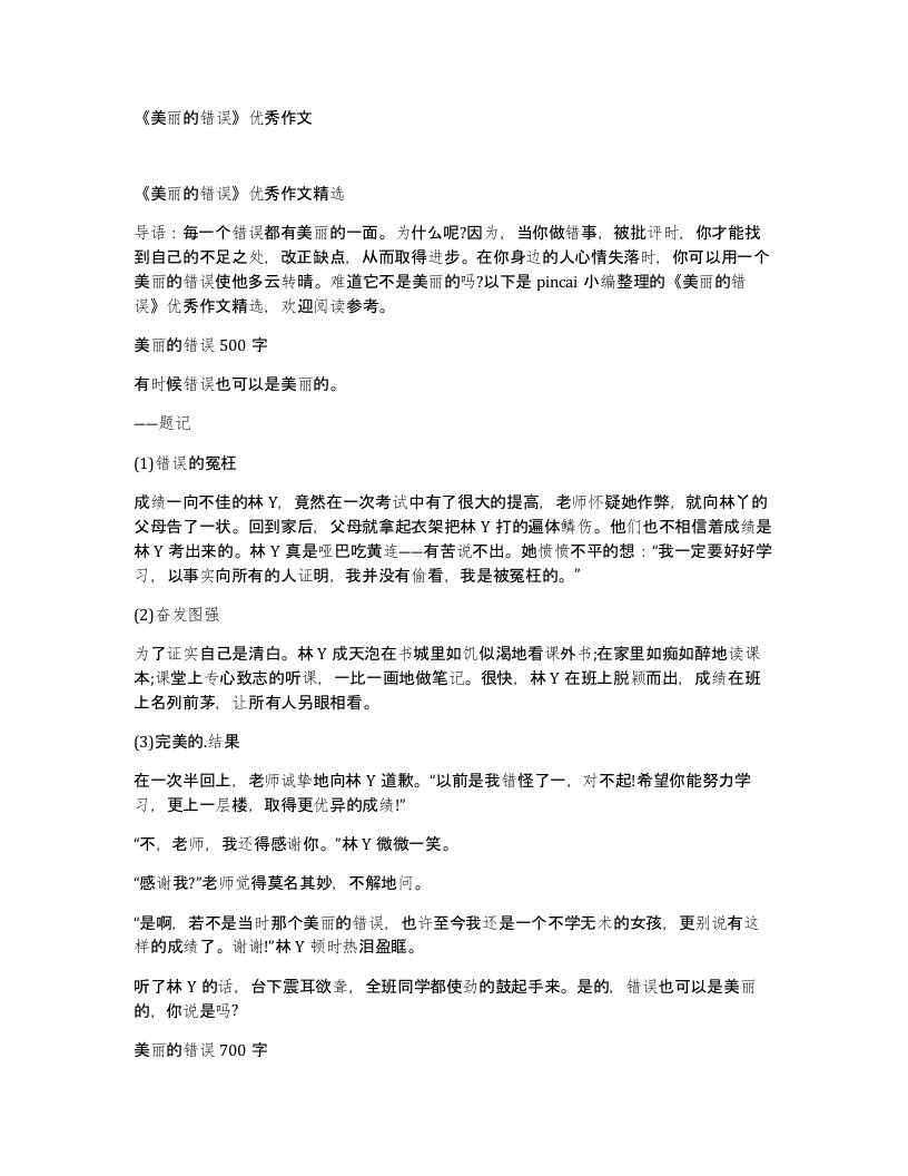 美丽的错误优秀作文