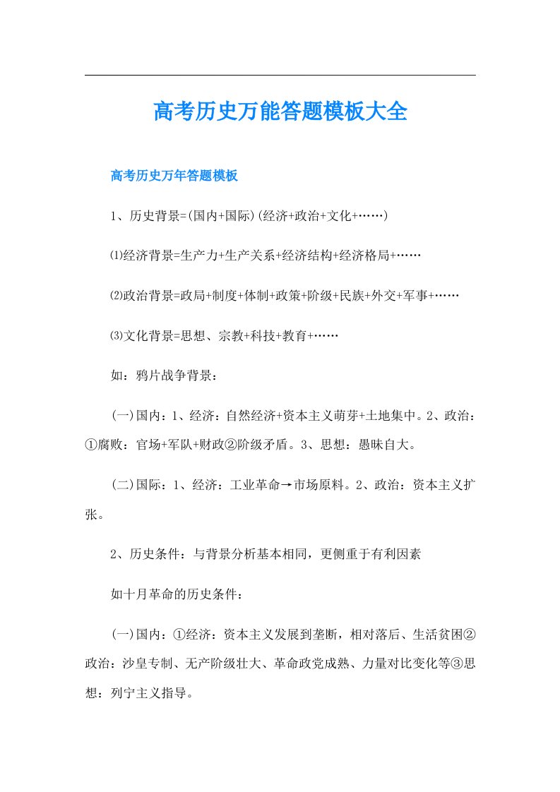 高考历史万能答题模板大全