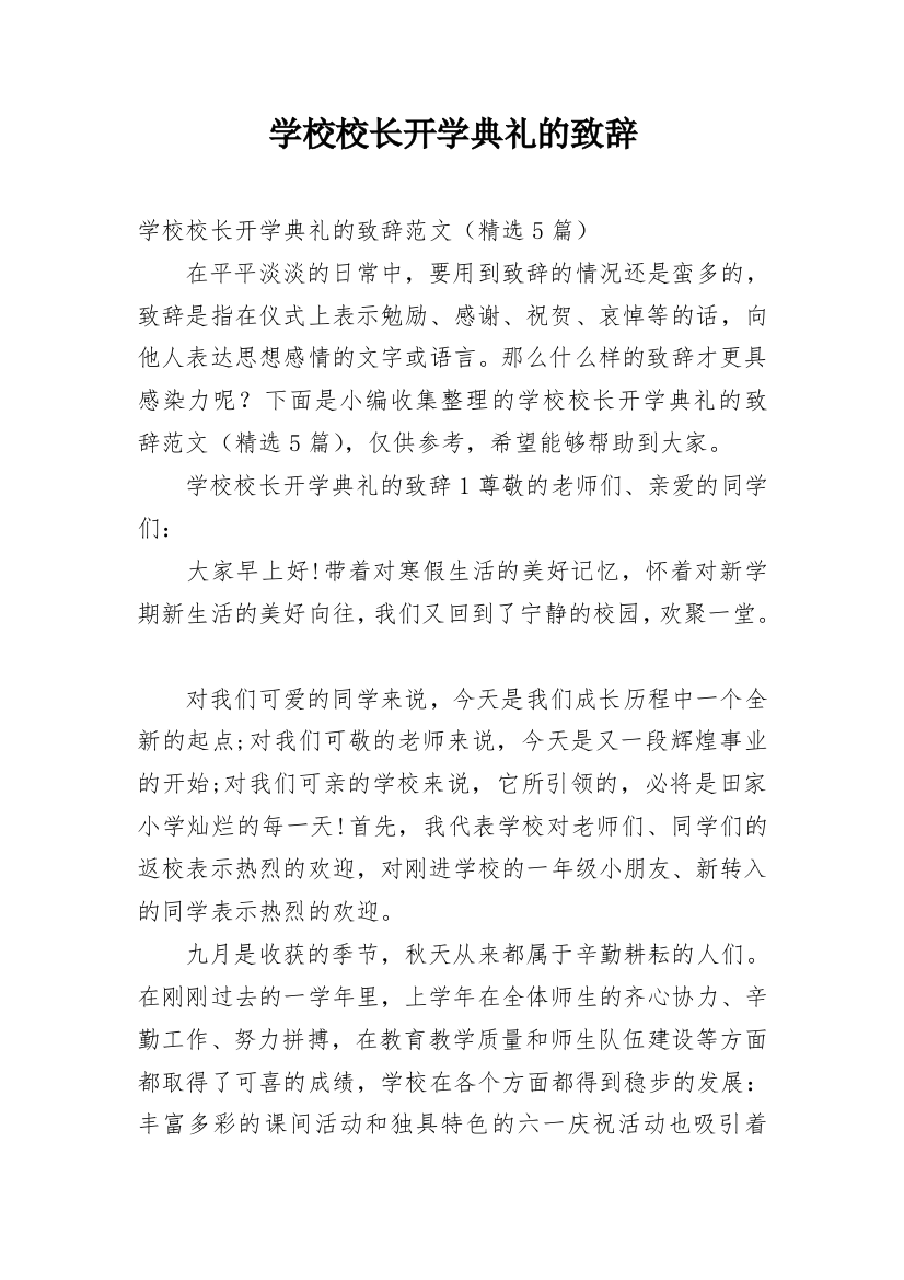 学校校长开学典礼的致辞