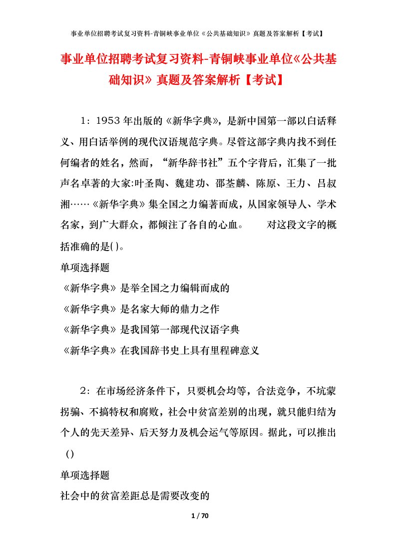 事业单位招聘考试复习资料-青铜峡事业单位公共基础知识真题及答案解析考试