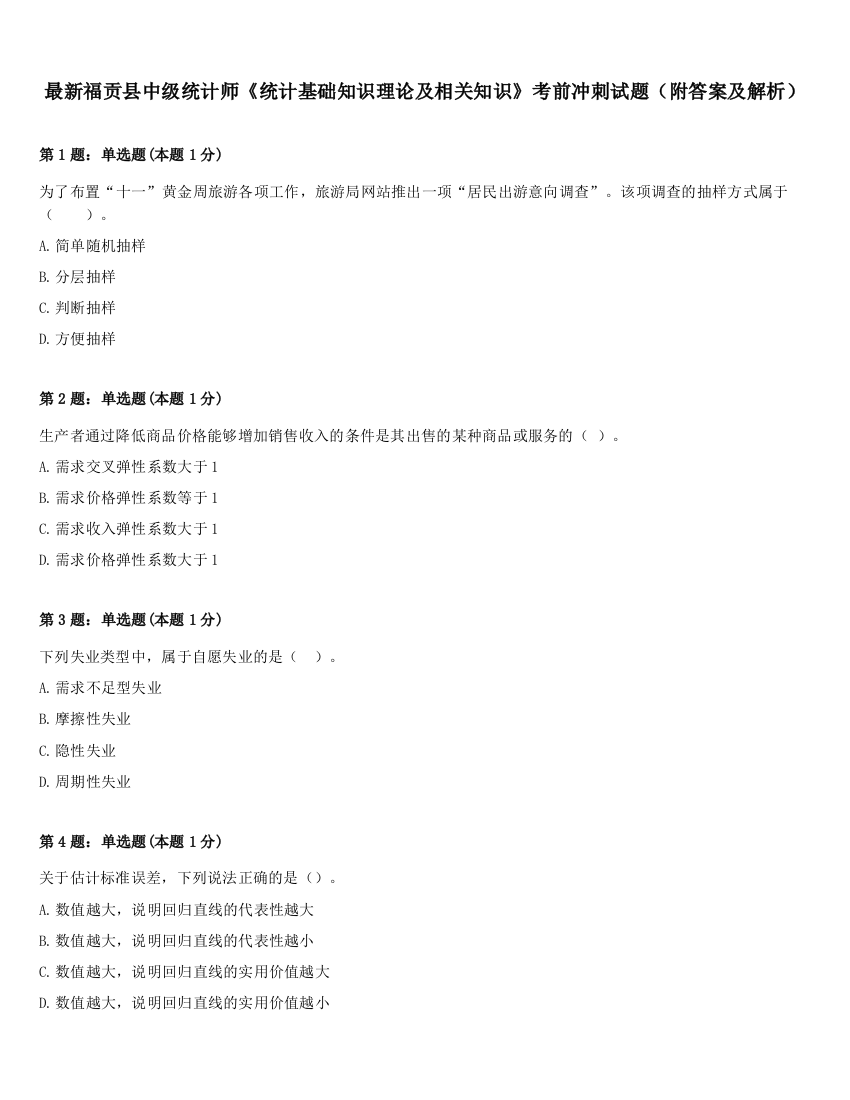 最新福贡县中级统计师《统计基础知识理论及相关知识》考前冲刺试题（附答案及解析）