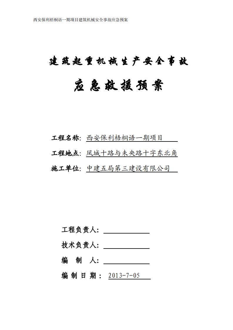 建筑起重机械生产安全事故应急救援预案