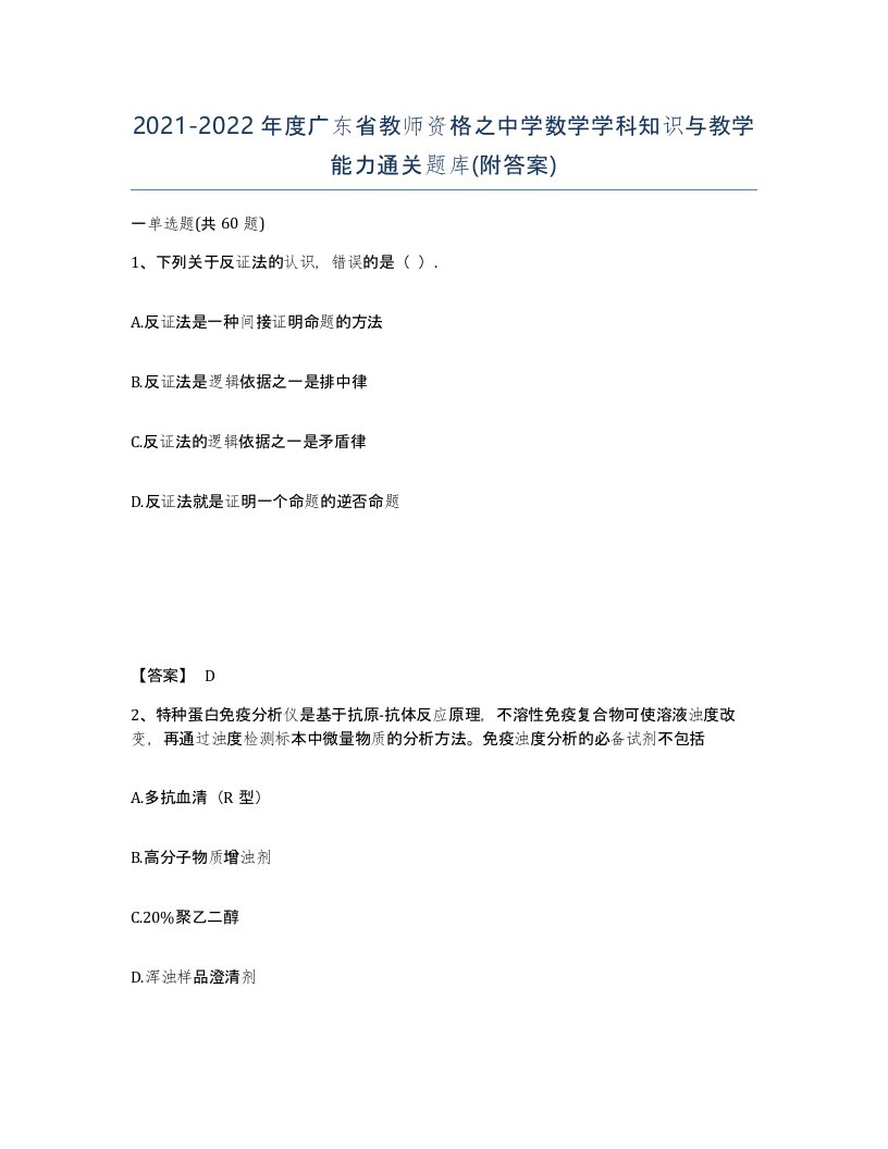 2021-2022年度广东省教师资格之中学数学学科知识与教学能力通关题库附答案