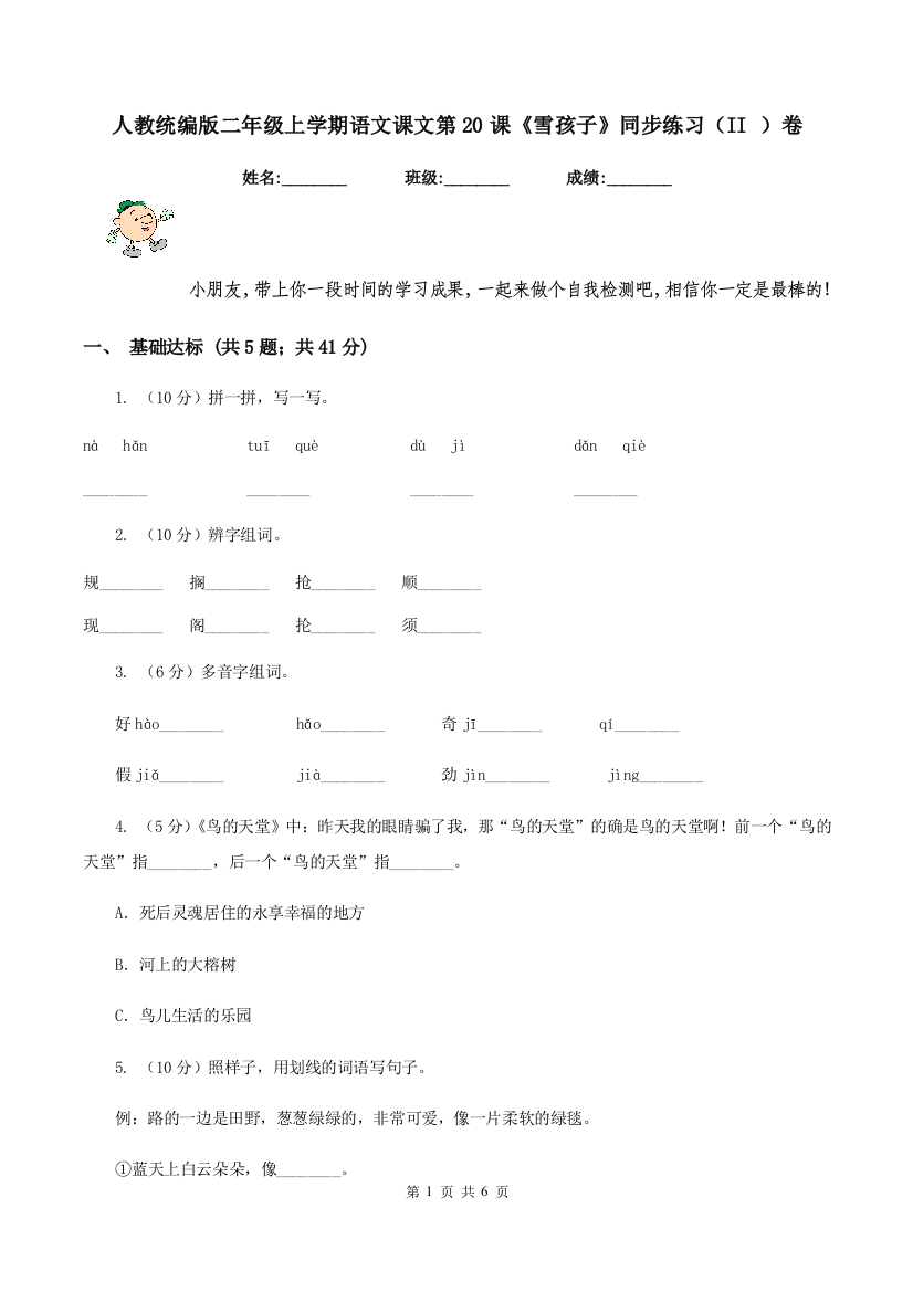 人教统编版二年级上学期语文课文第20课雪孩子同步练习II-卷