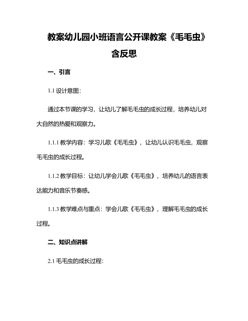 幼儿园小班语言公开课教案《毛毛虫》含反思