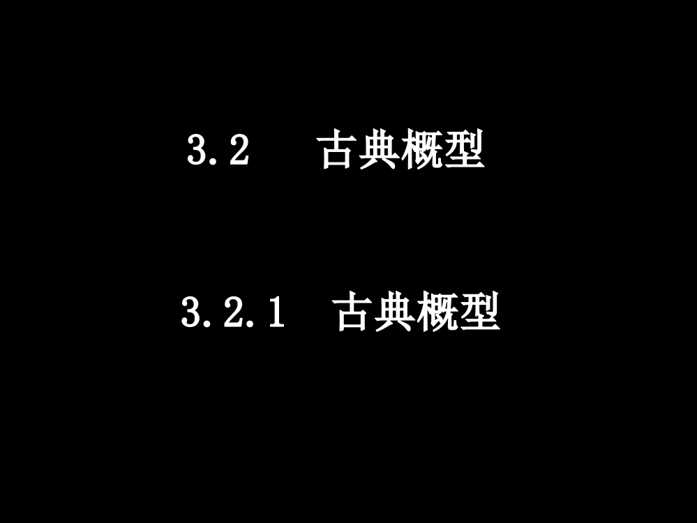 20080409高一数学（3.2.1古典概型）