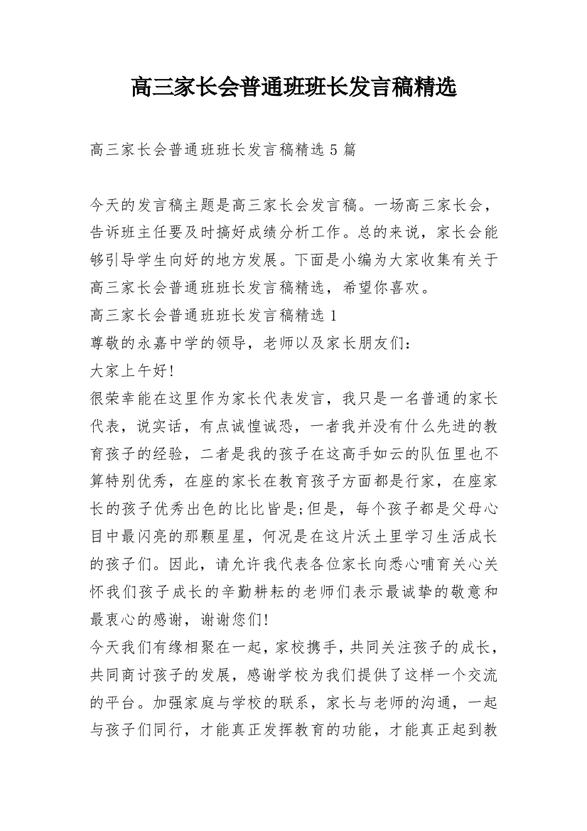 高三家长会普通班班长发言稿精选