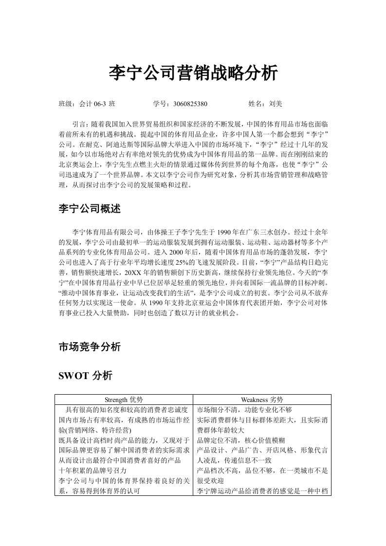 推荐-李宁公司营销战略分析