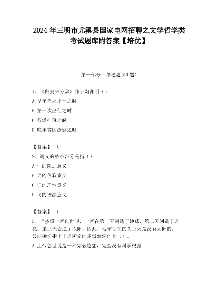 2024年三明市尤溪县国家电网招聘之文学哲学类考试题库附答案【培优】