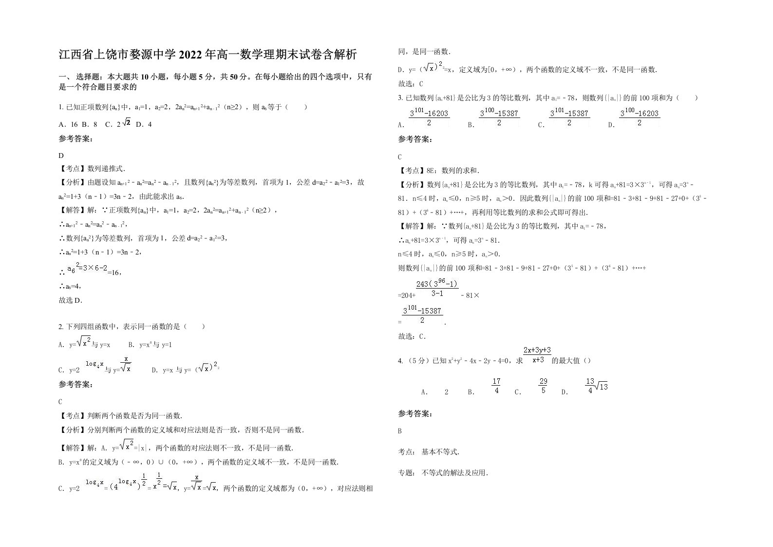 江西省上饶市婺源中学2022年高一数学理期末试卷含解析