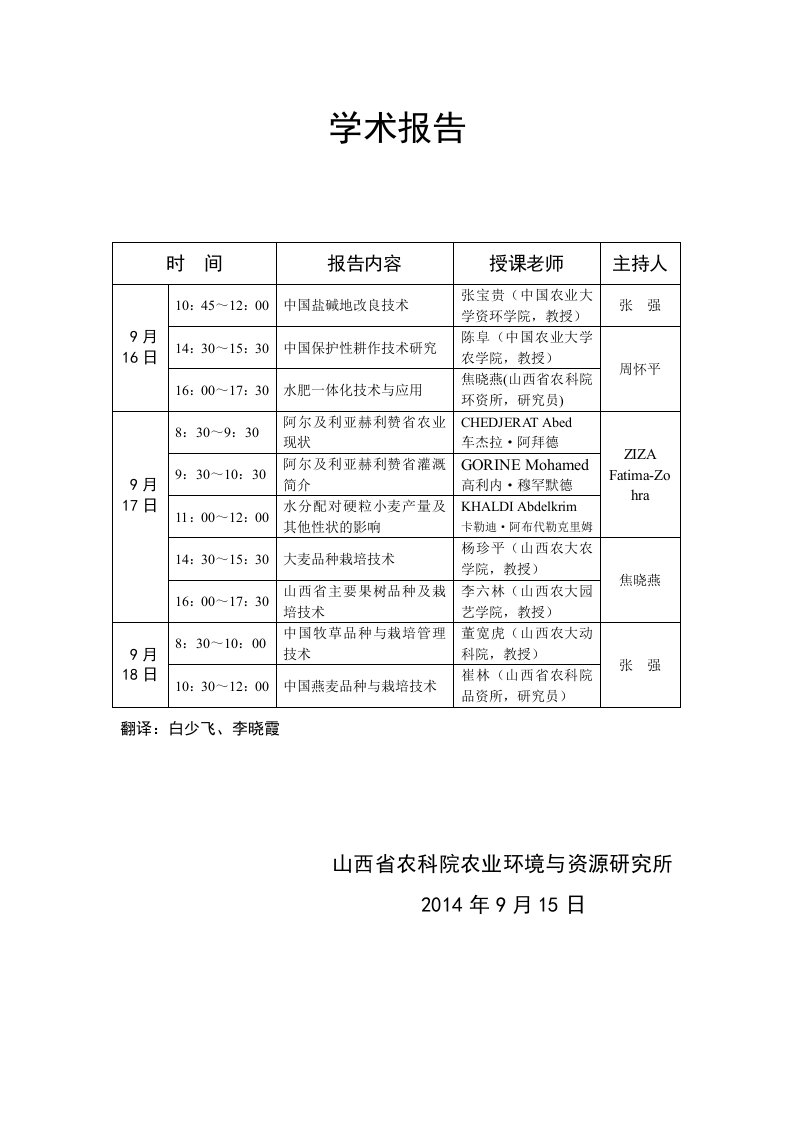 中阿合作盐渍土改良示范项目中国培训班课程表