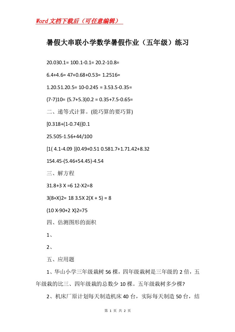 暑假大串联小学数学暑假作业五年级练习