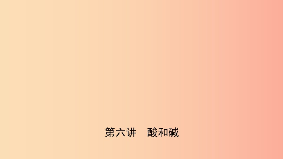 河北省2019年中考化学一轮复习第六讲酸和碱课件