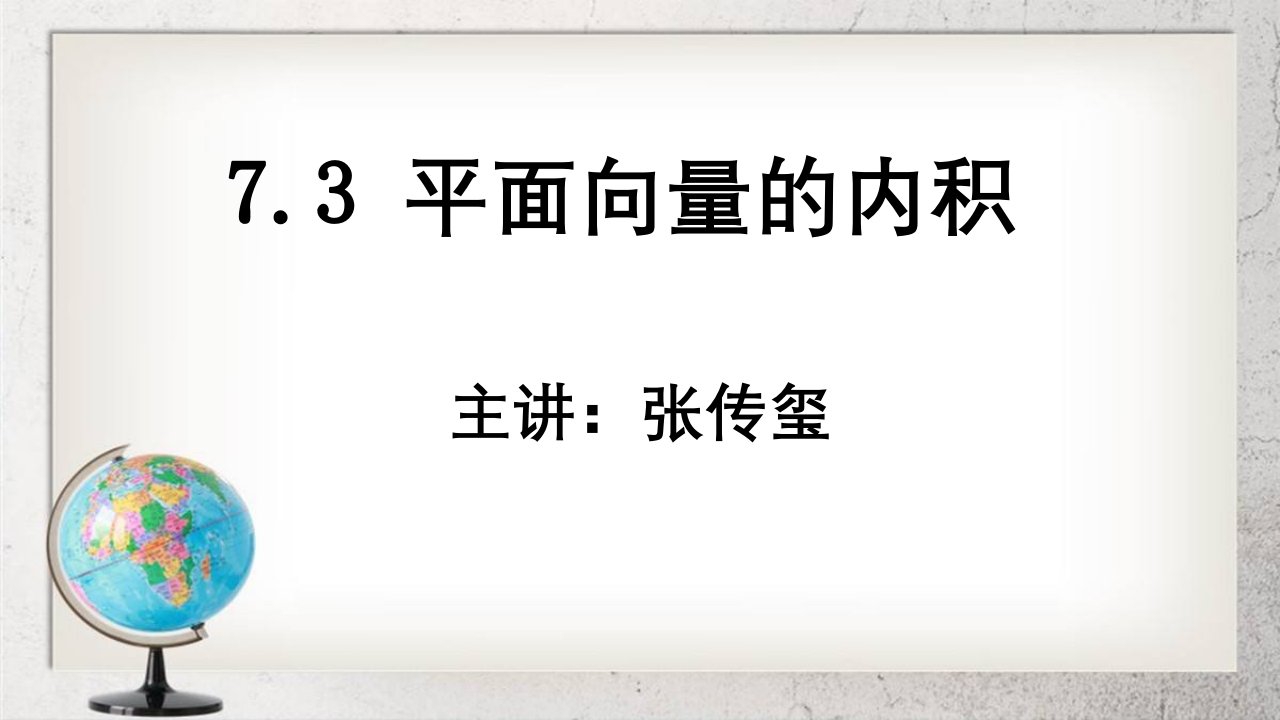 《平面向量的内积》中职数学基础模块下册7.3高教版市公开课一等奖市赛课获奖课件