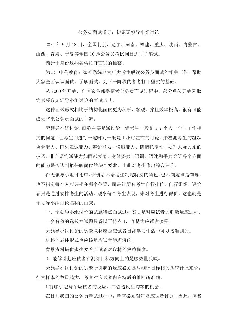 公务员面试指导初识无领导小组讨论