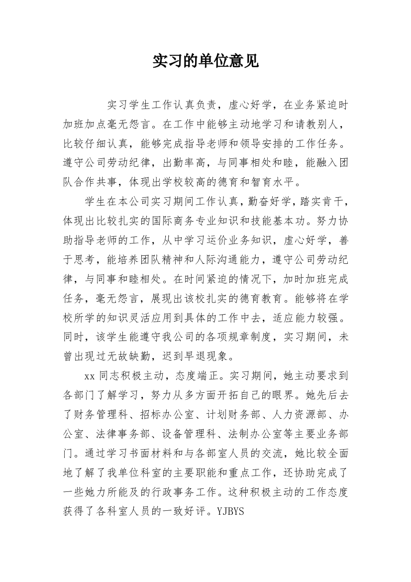 实习的单位意见