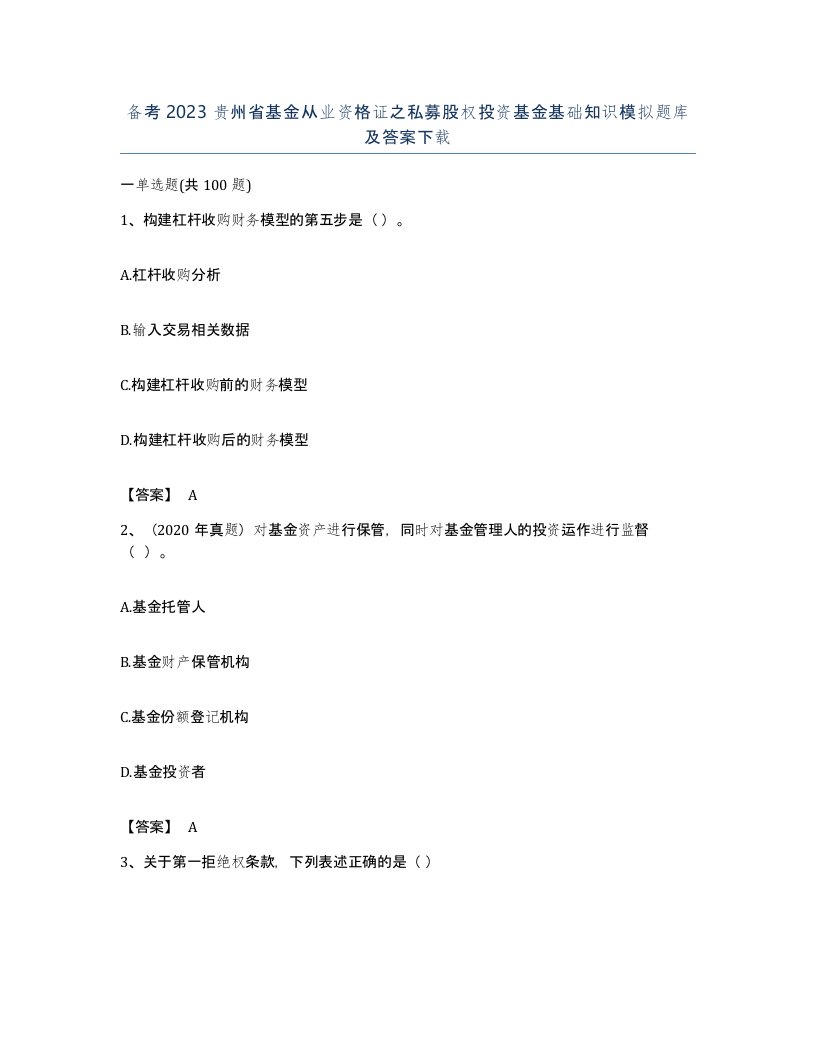 备考2023贵州省基金从业资格证之私募股权投资基金基础知识模拟题库及答案