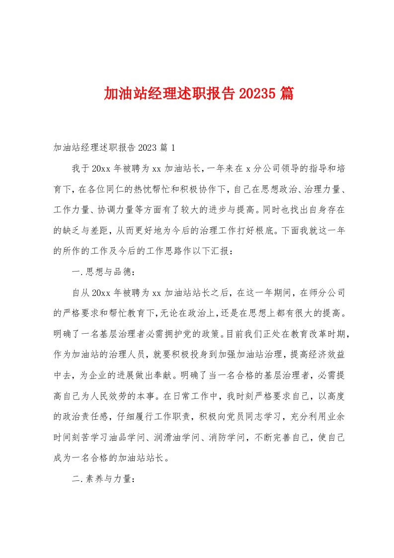 加油站经理述职报告2023年5篇