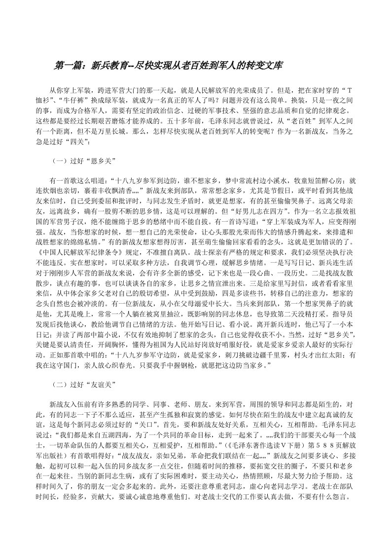 新兵教育--尽快实现从老百姓到军人的转变文库[修改版]