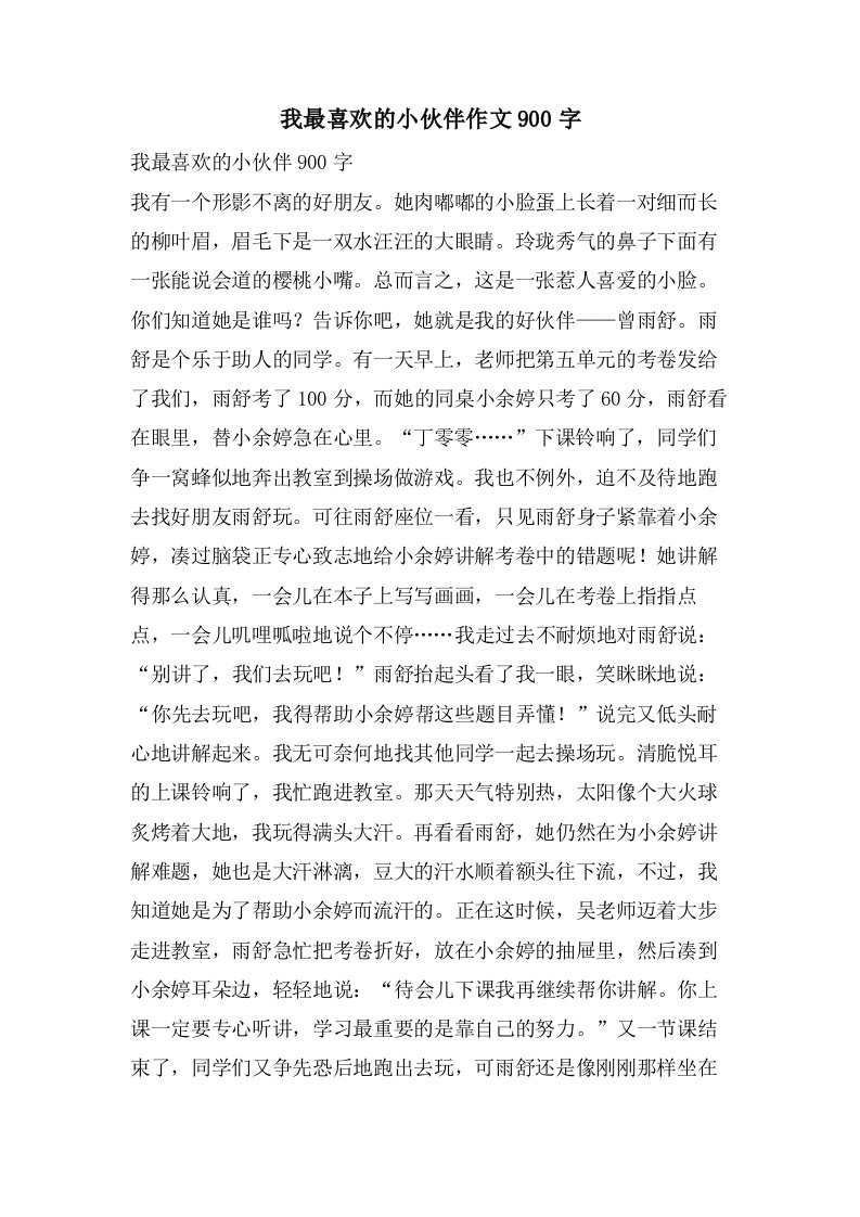 我最喜欢的小伙伴作文900字