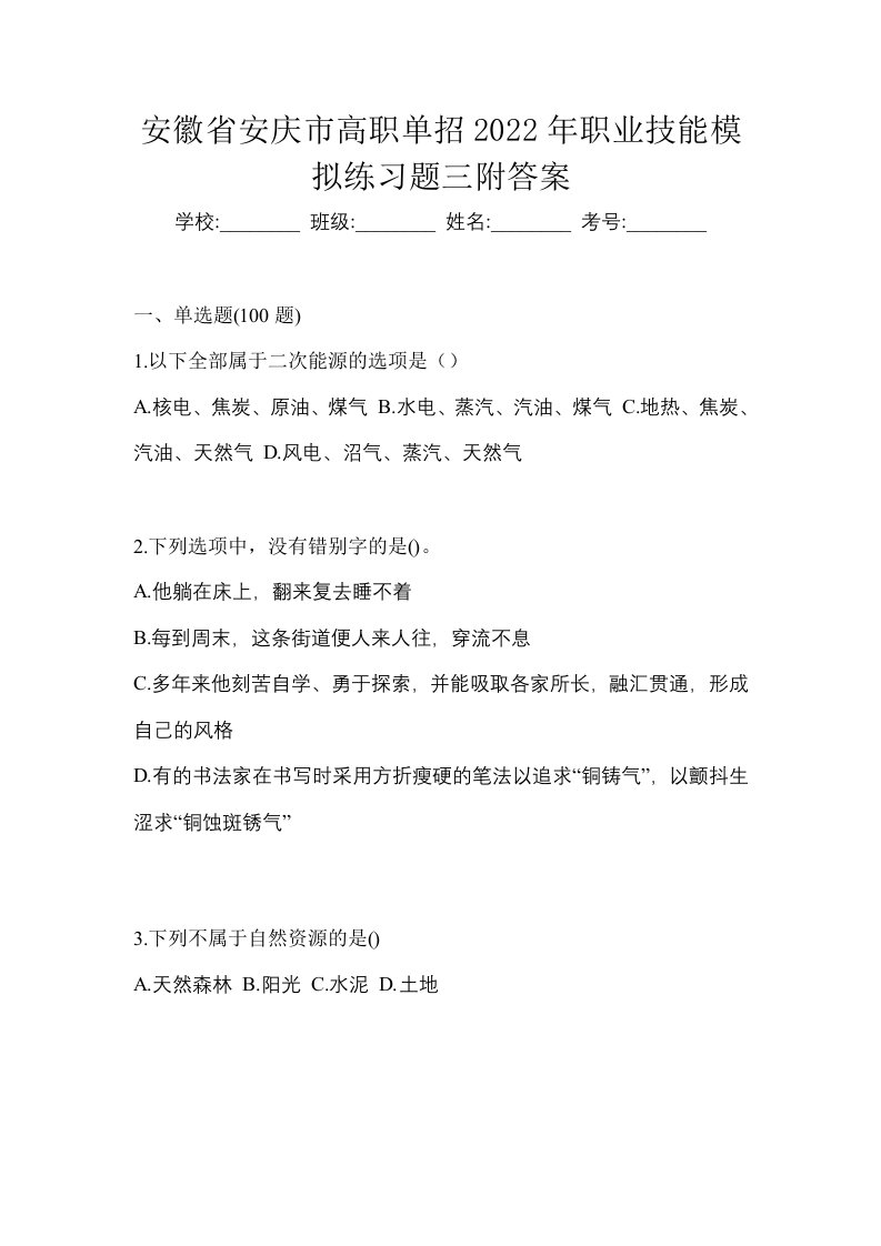 安徽省安庆市高职单招2022年职业技能模拟练习题三附答案