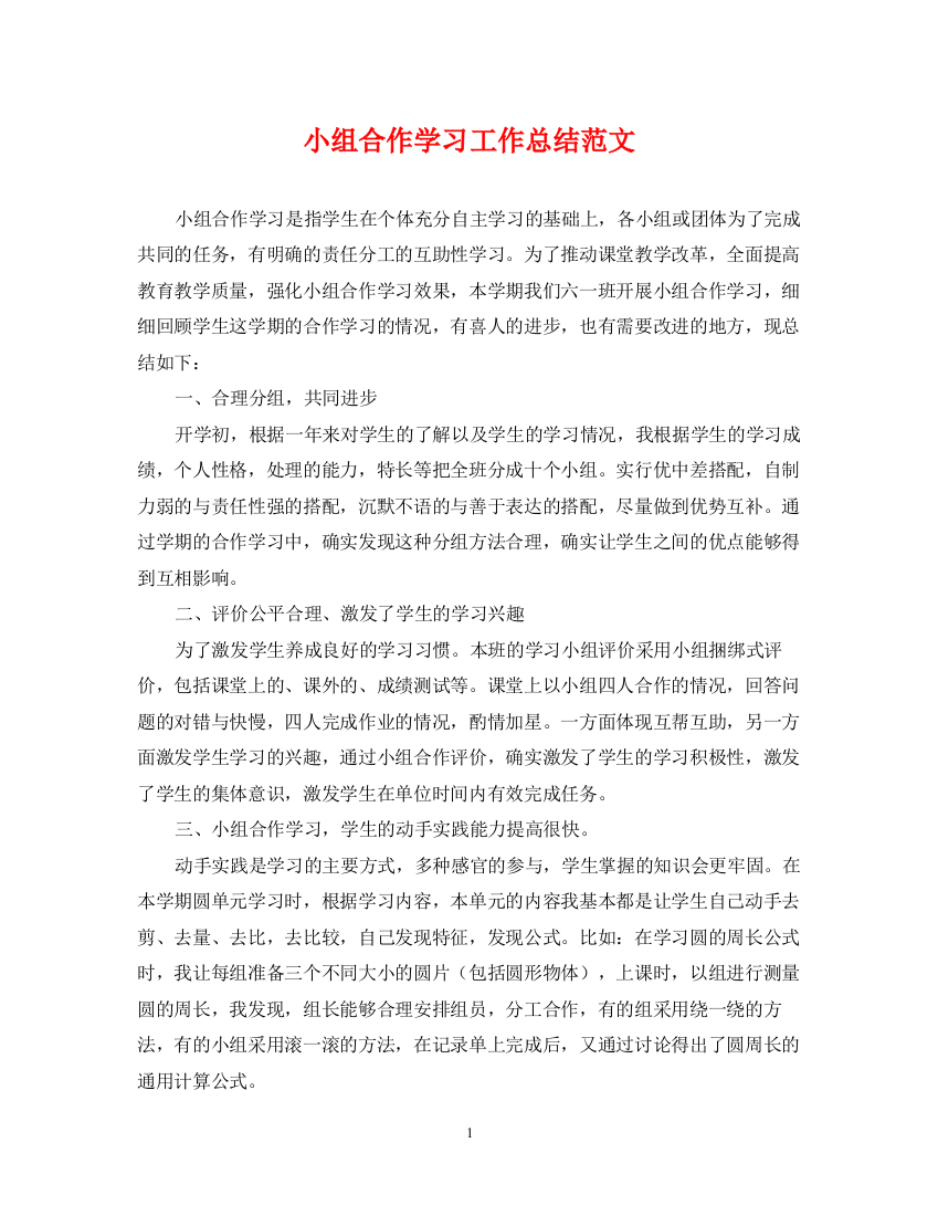 精编之小组合作学习工作总结范文