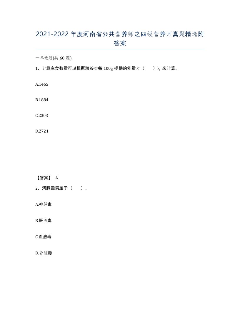 2021-2022年度河南省公共营养师之四级营养师真题附答案