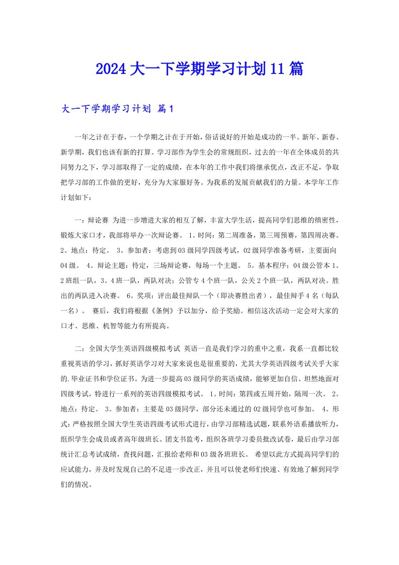 2024大一下学期学习计划11篇