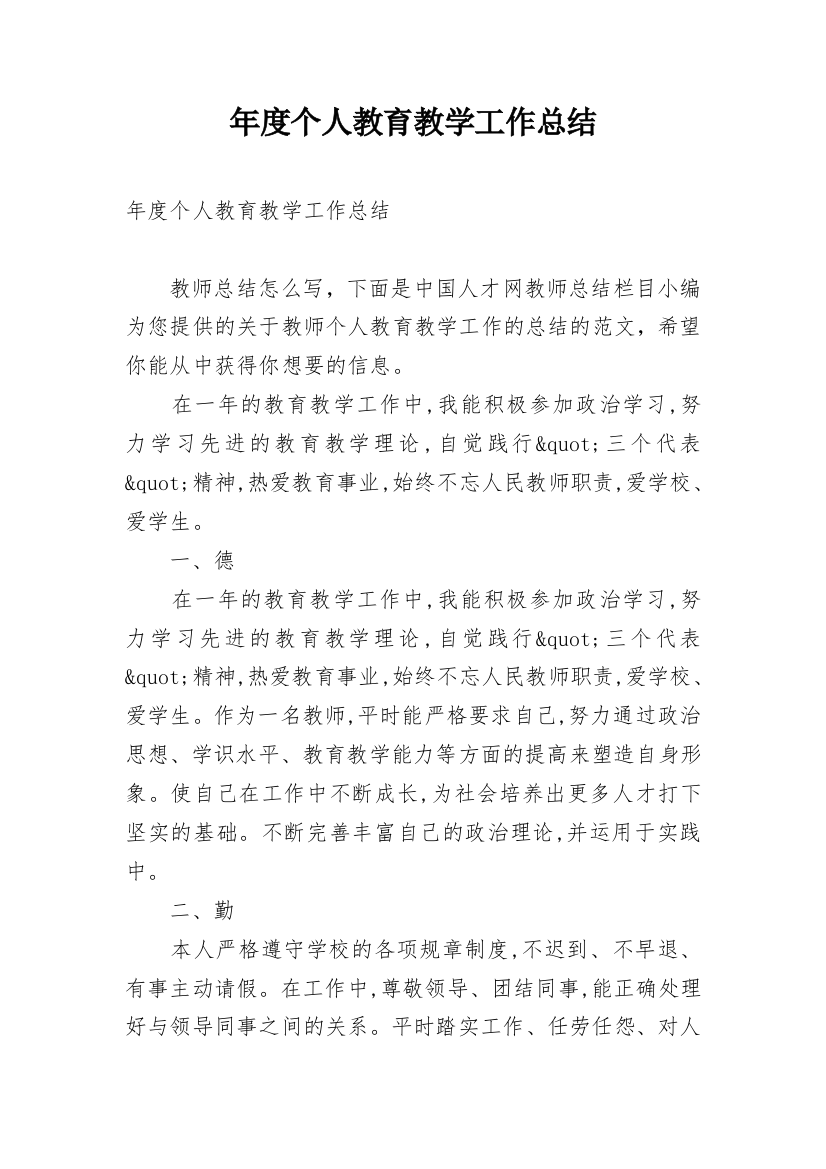 年度个人教育教学工作总结