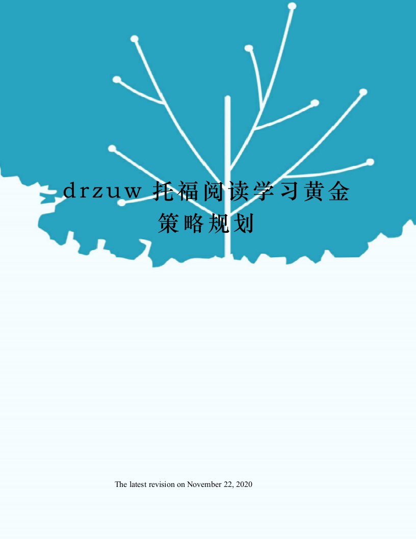 drzuw托福阅读学习黄金策略规划