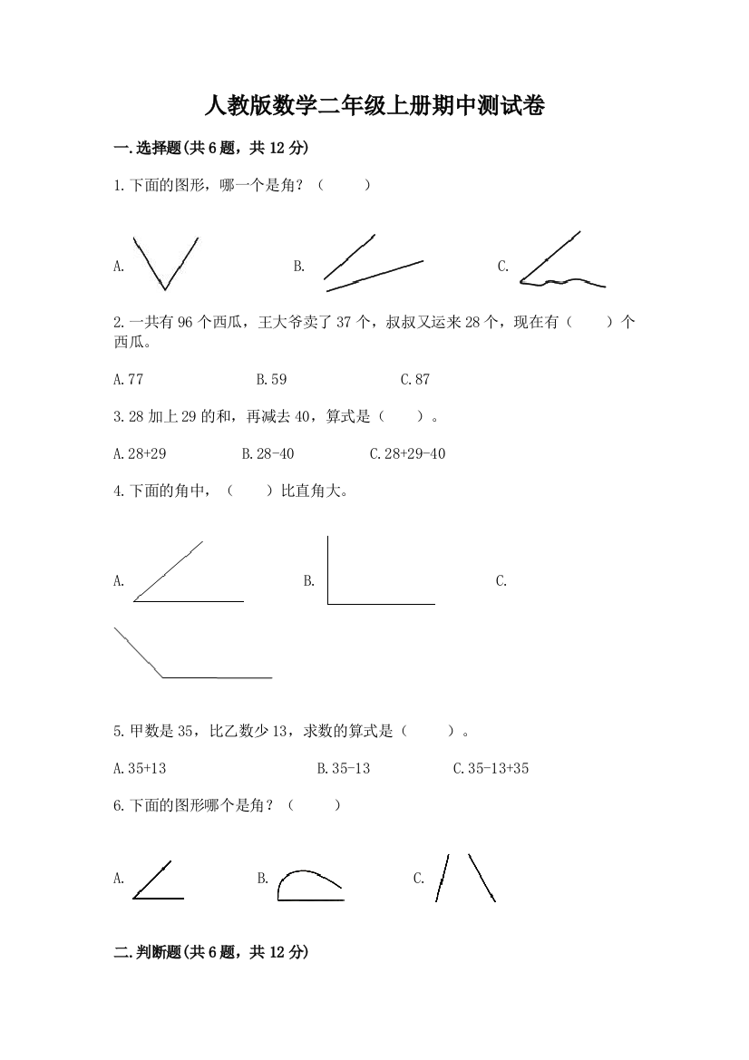 人教版数学二年级上册期中测试卷完整答案