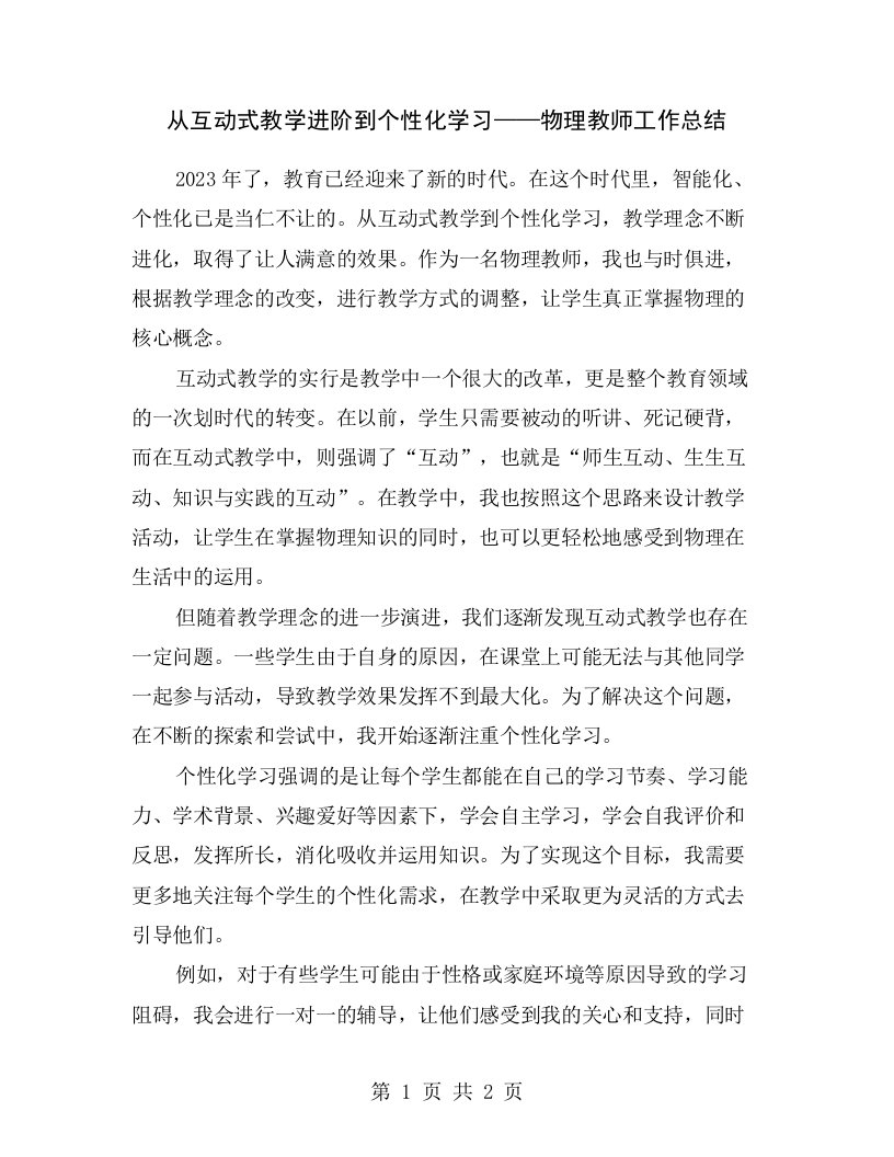 从互动式教学进阶到个性化学习——物理教师工作总结