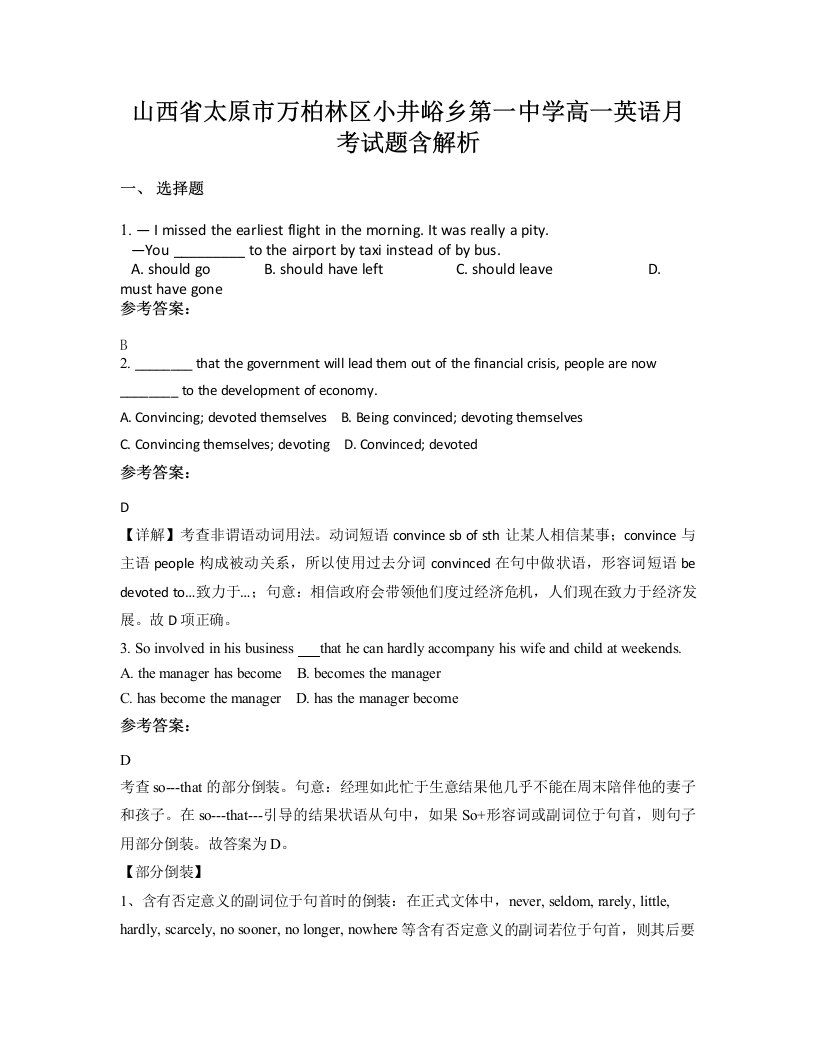 山西省太原市万柏林区小井峪乡第一中学高一英语月考试题含解析