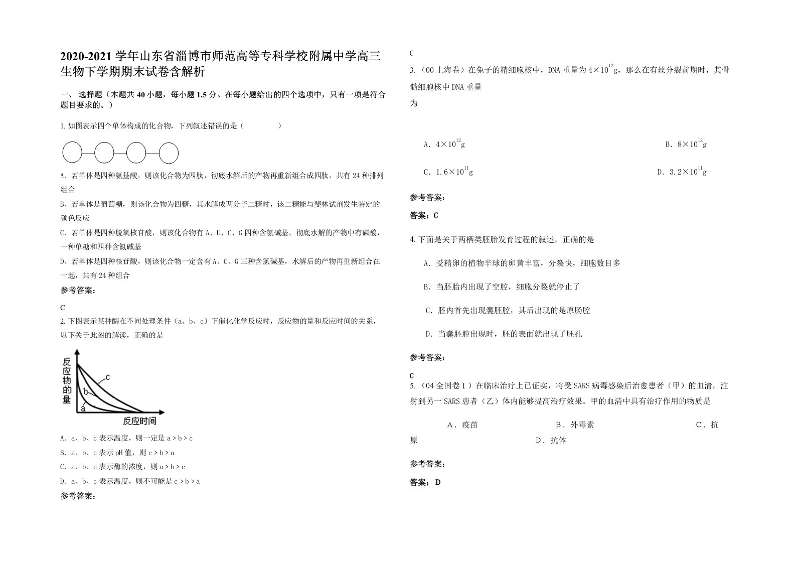 2020-2021学年山东省淄博市师范高等专科学校附属中学高三生物下学期期末试卷含解析