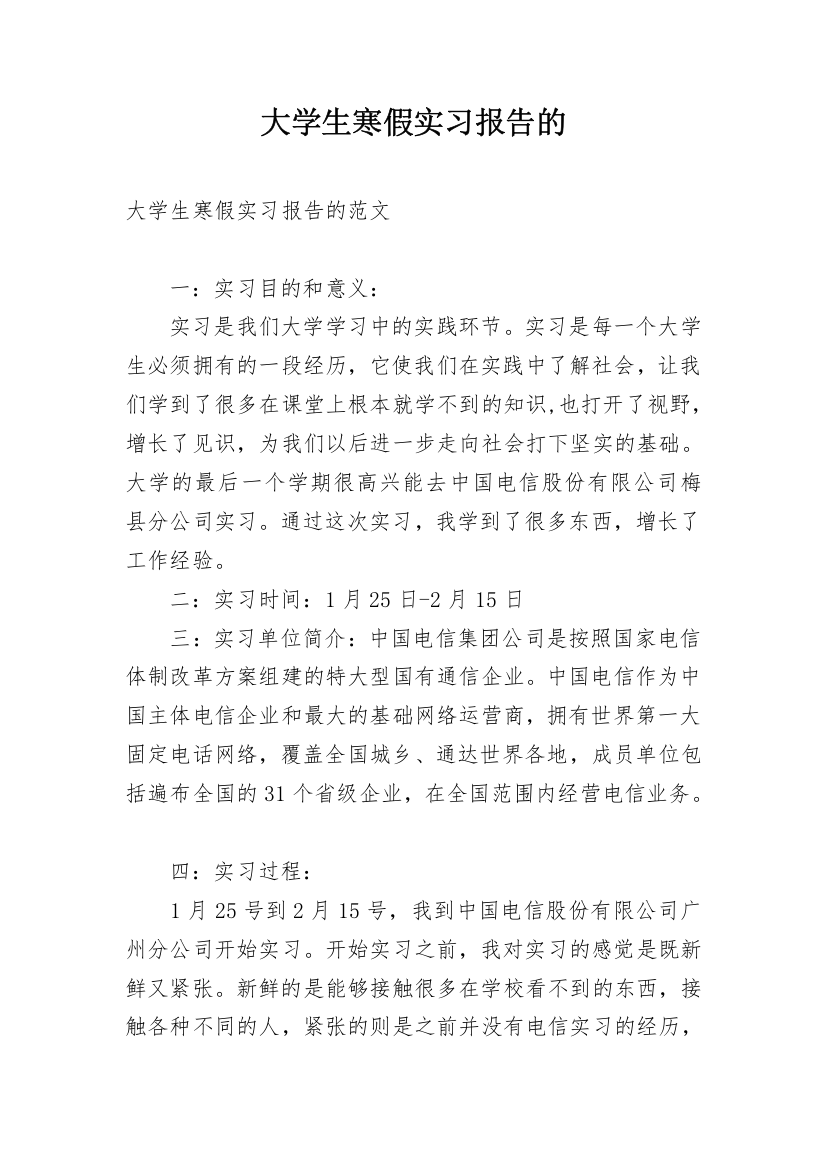 大学生寒假实习报告的