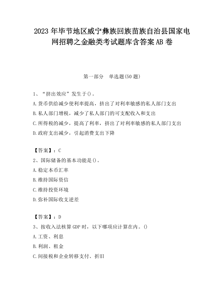 2023年毕节地区威宁彝族回族苗族自治县国家电网招聘之金融类考试题库含答案AB卷