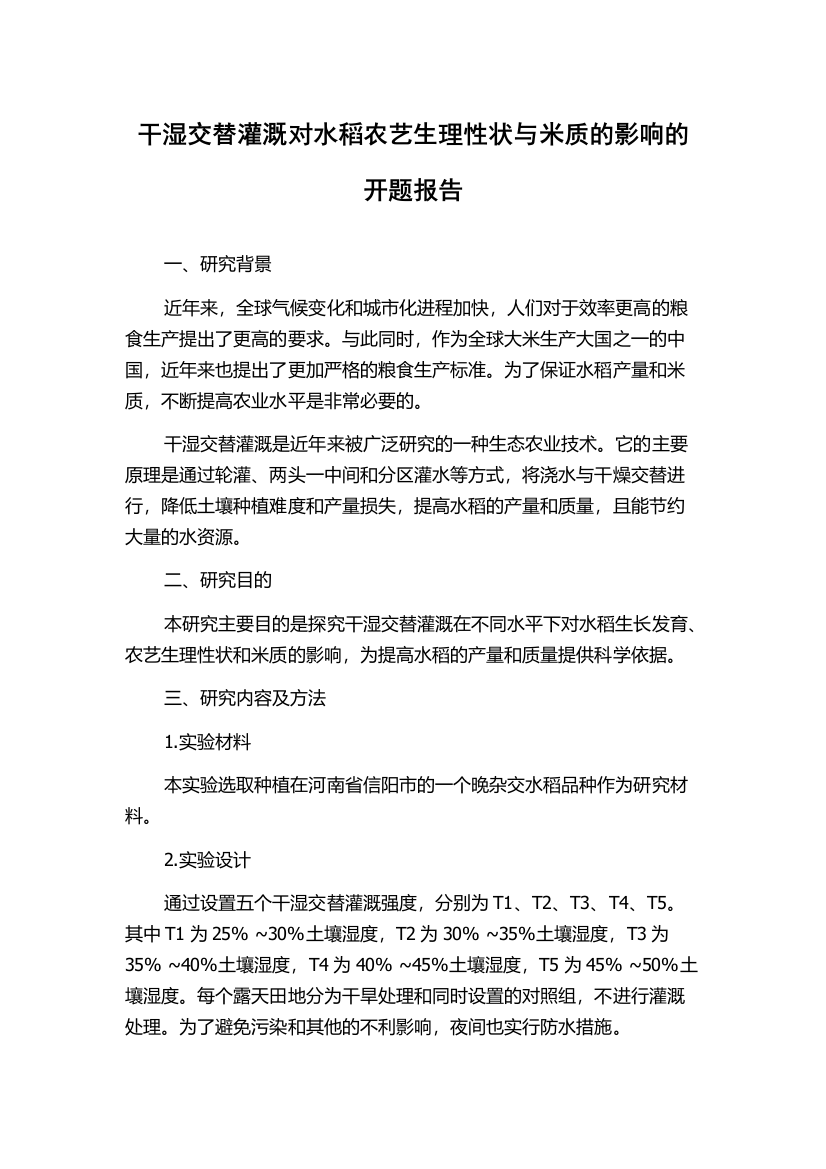 干湿交替灌溉对水稻农艺生理性状与米质的影响的开题报告