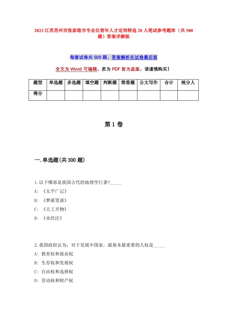 2023江苏苏州市张家港市专业化青年人才定岗特选20人笔试参考题库共500题答案详解版