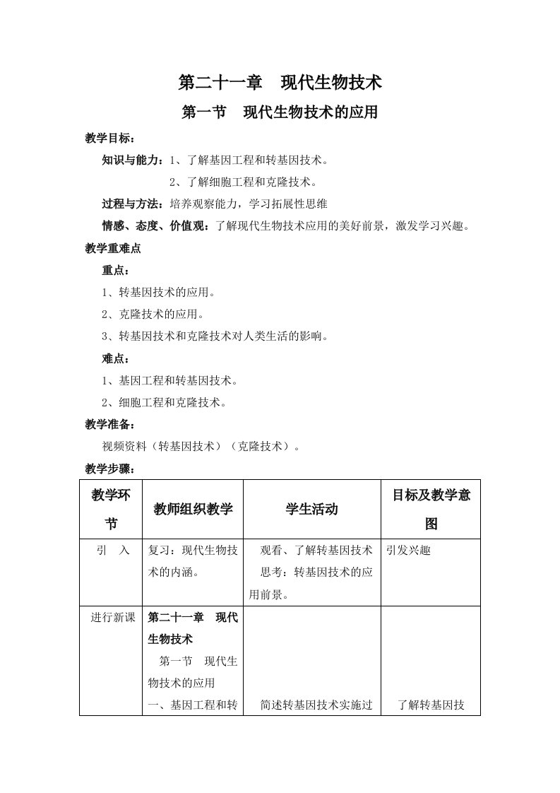 八年级生物现代生物技术的应用