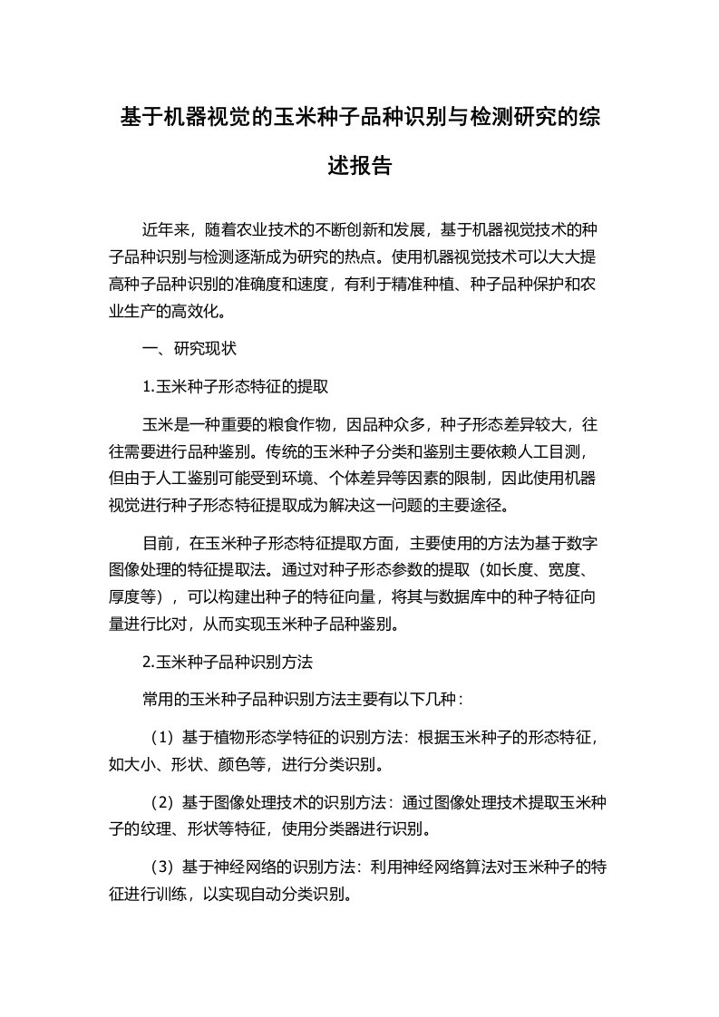 基于机器视觉的玉米种子品种识别与检测研究的综述报告