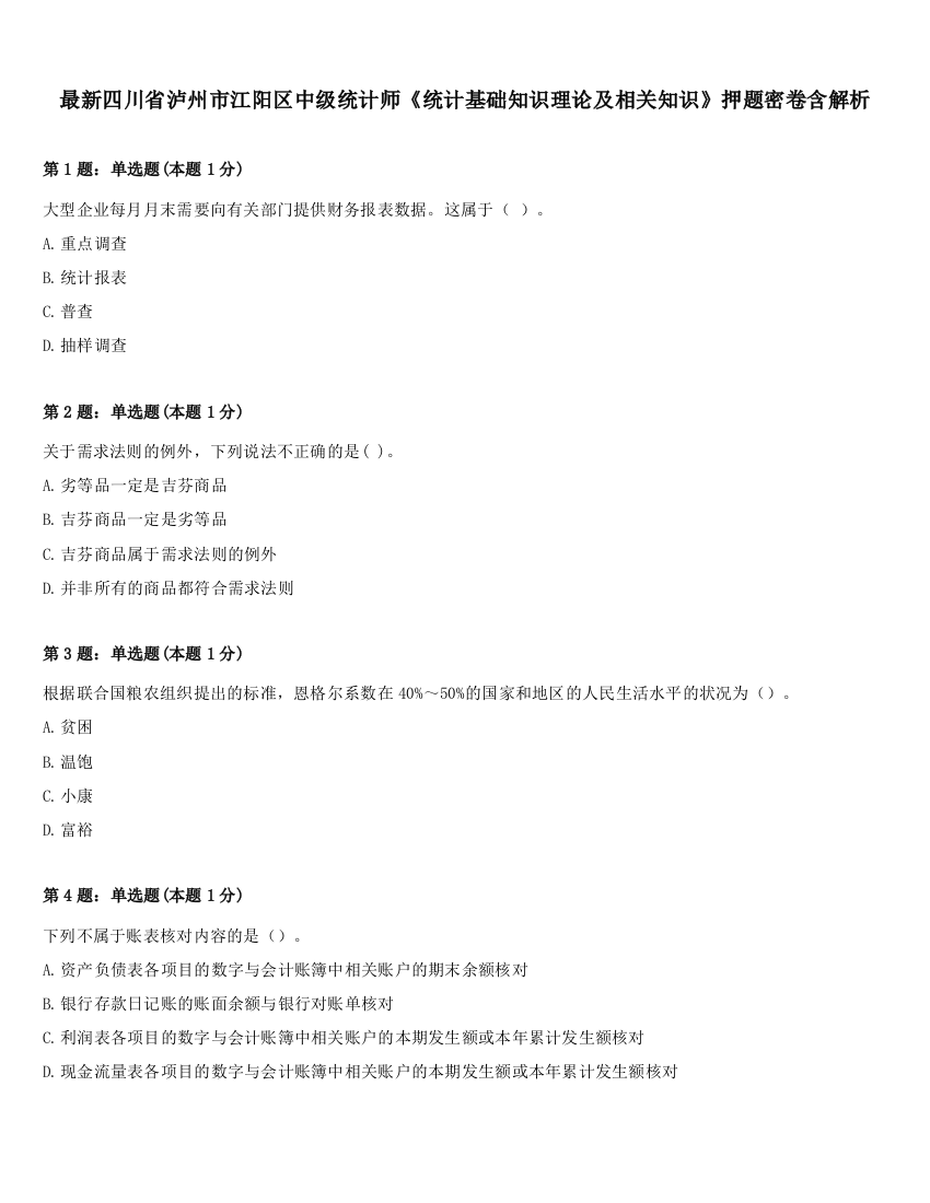 最新四川省泸州市江阳区中级统计师《统计基础知识理论及相关知识》押题密卷含解析