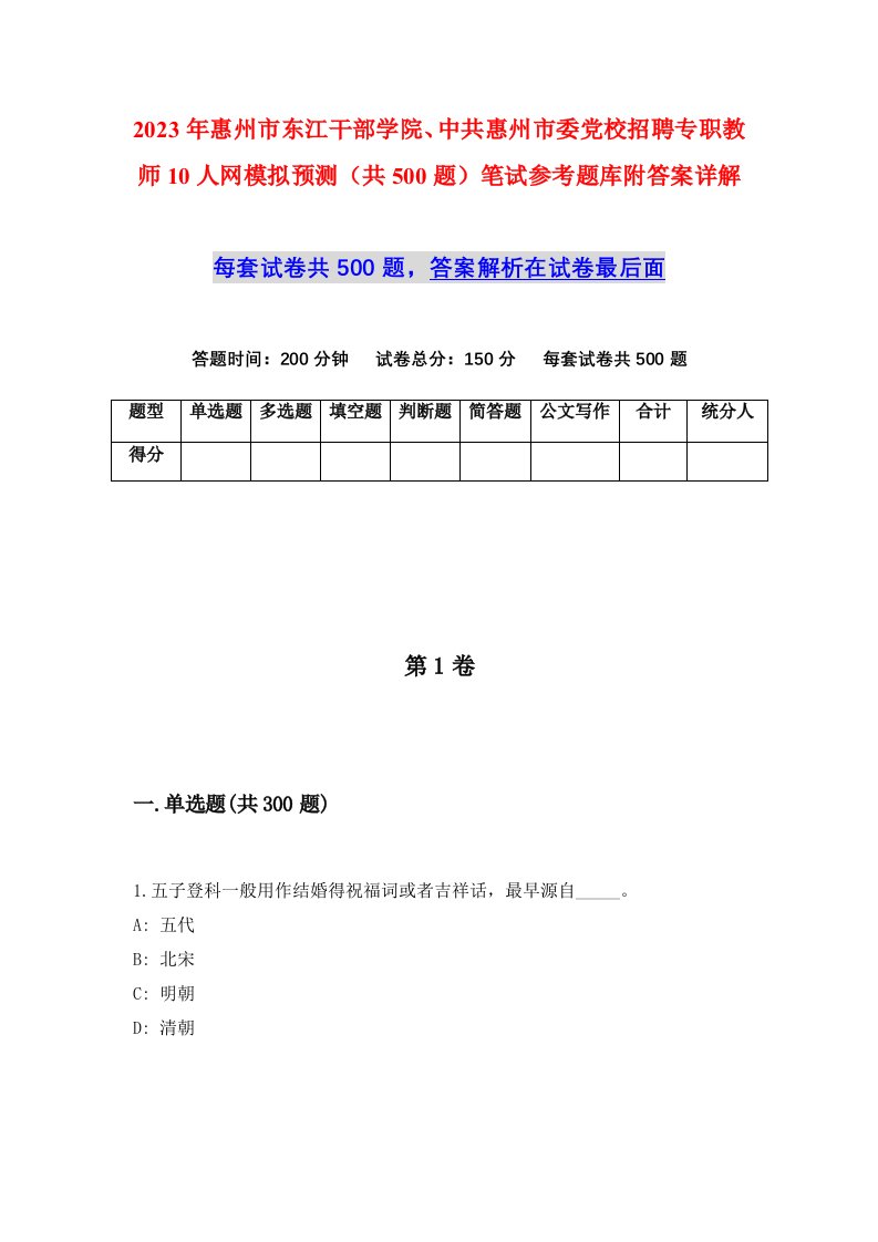 2023年惠州市东江干部学院中共惠州市委党校招聘专职教师10人网模拟预测共500题笔试参考题库附答案详解